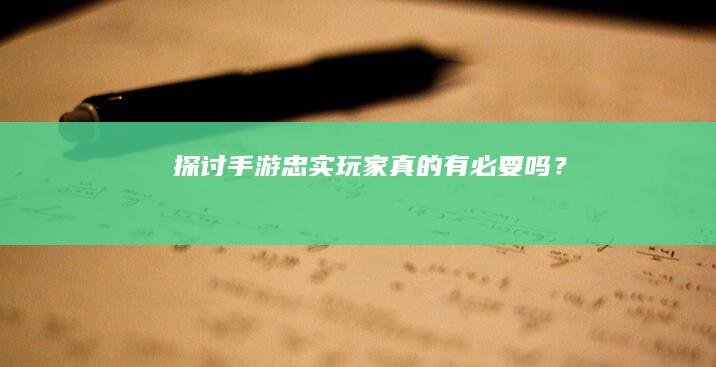 探讨手游忠实玩家：真的有必要吗？